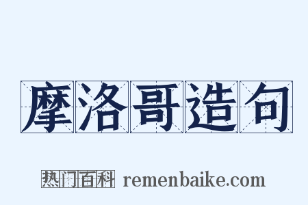 摩洛哥造句是什么意思的图片